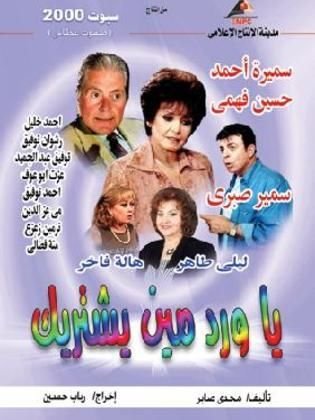 يا ورد مين يشتريك